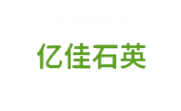 亿佳石英