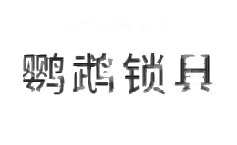 鹦鹉锁具
