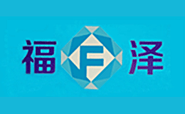 福泽