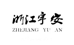 浙江宇安YUAN