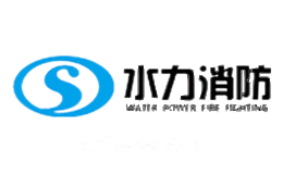水力消防