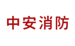 中安消防