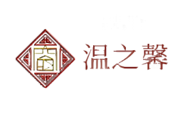 温之馨