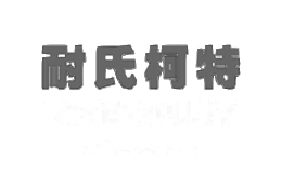 耐氏柯特NICECOURT