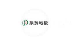 鼎贸地板