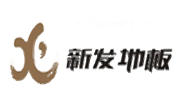 新发地板