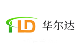 华尔达
