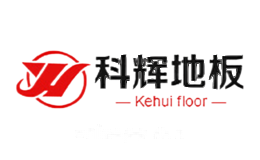 科辉地板Kehui