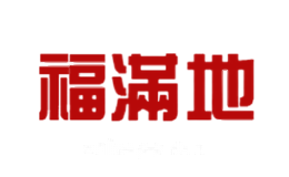福满地
