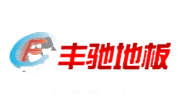 丰驰地板