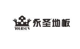 永圣地板Yoursun