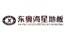 东奥海星地板