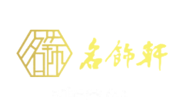 名饰轩