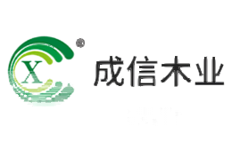 成信木业