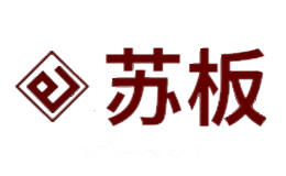 苏板