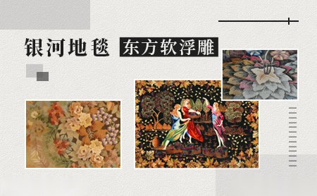 银河地毯 展示图