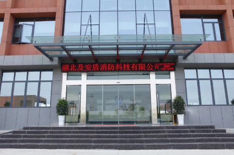及安盾消防 展示图