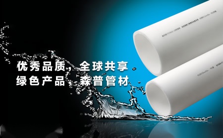 森普管材 展示图