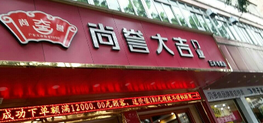 尚誉大吉 展示图