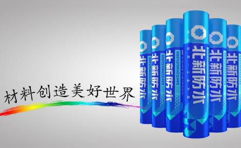 北新防水 展示图