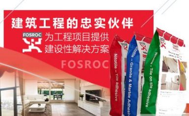 Fosroc富斯乐 展示图