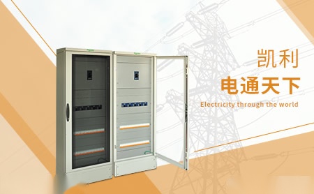 凯利电气 展示图