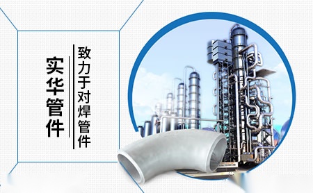 实华管件 展示图