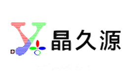 晶久源
