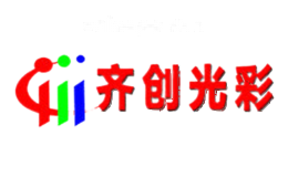 齐创光彩