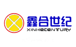 鑫合世纪