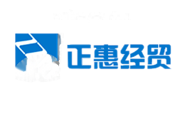正惠经贸