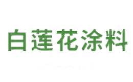 白莲花涂料