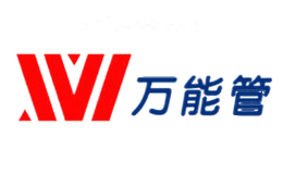万能管