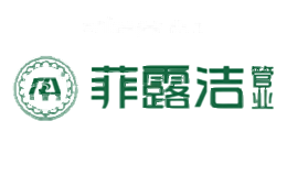 菲露洁管业