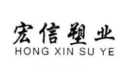 宏信