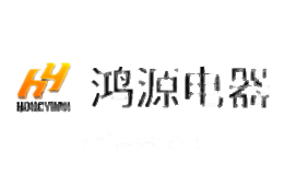 鸿源电器HY