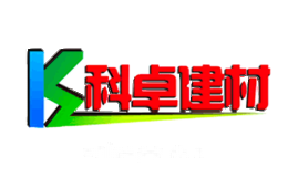 科卓建材