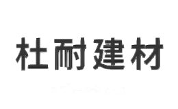 杜耐建材
