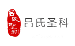 吕氏圣科