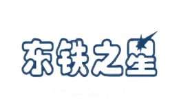 东铁之星