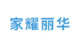 家耀丽华