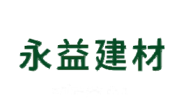 永益建材