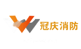 冠庆消防