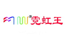 霓虹王