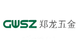 郑龙五金GWSZ