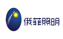 俄菲照明
