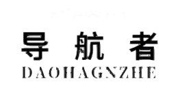 导航者