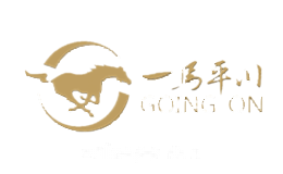 一马平川GOINGON