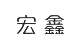 宏鑫