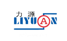 力源LIYUAN